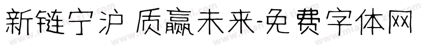 新链宁沪 质赢未来字体转换